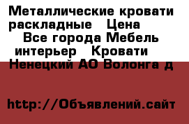 Металлические кровати раскладные › Цена ­ 850 - Все города Мебель, интерьер » Кровати   . Ненецкий АО,Волонга д.